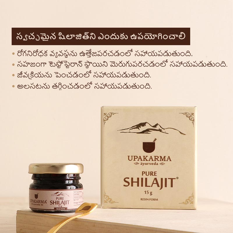 ఉపకర్మ ఆయుర్వే స్వచ్ఛమైన షిలాజిత్ రెసిన్ ప్యాక్ - 15 గ్రాముల - రోగనిరోధక శక్తిని పెంచుతుంది - ఒక ప్యాక్